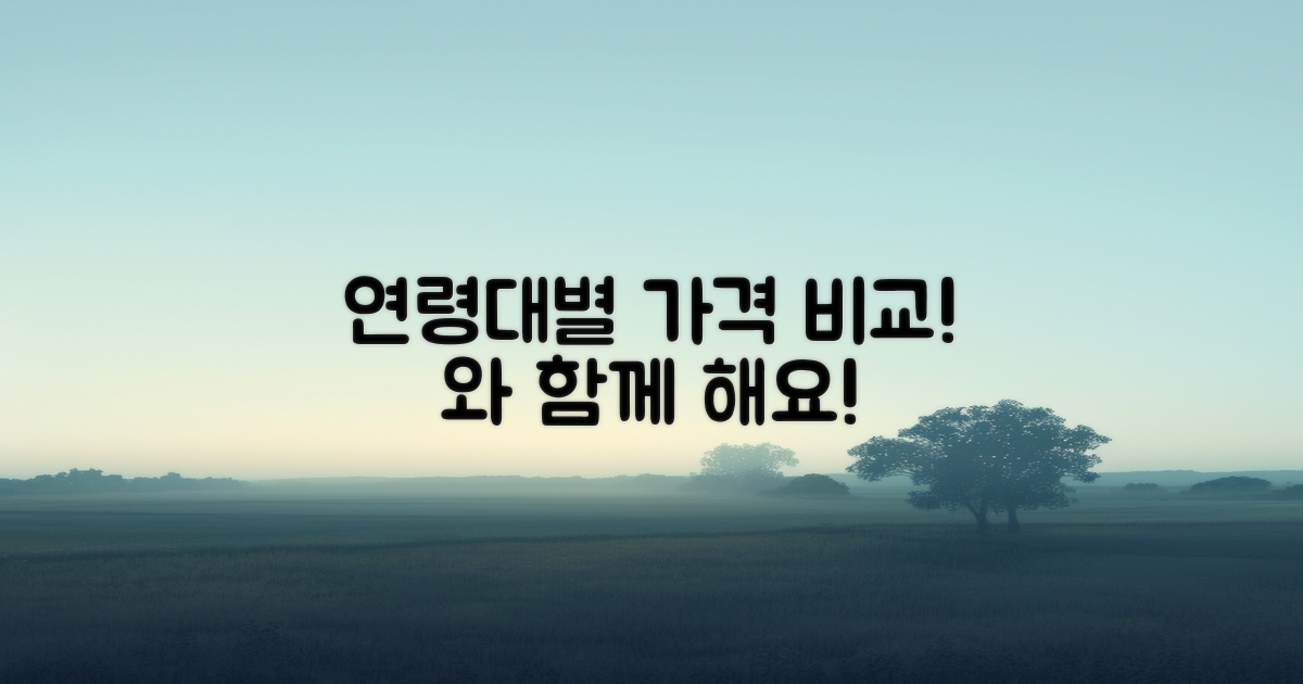 연령대별 가격 비교