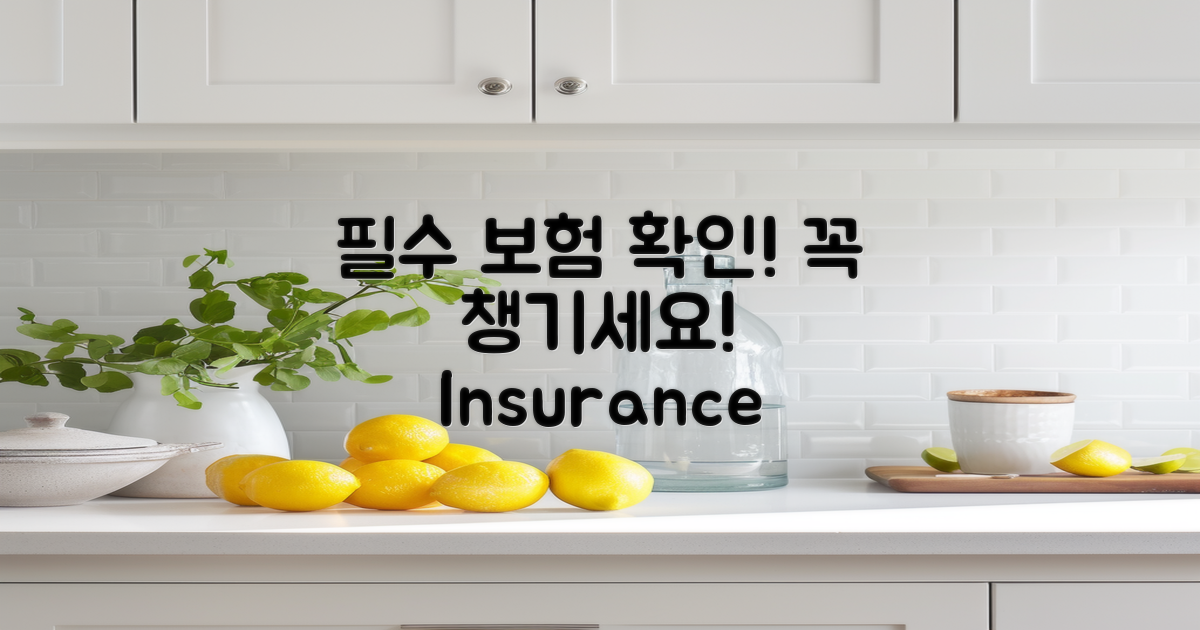 필수 보험 내용 확인하세요