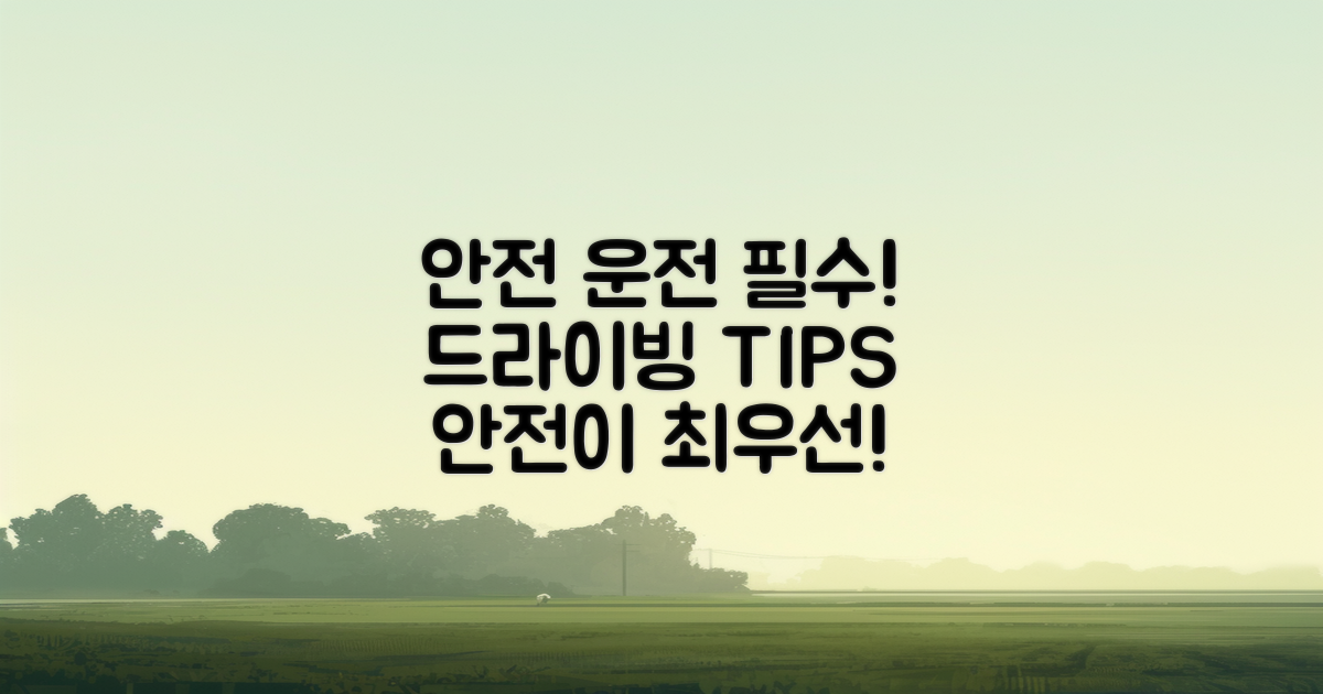 안전 운전 방법 익히세요