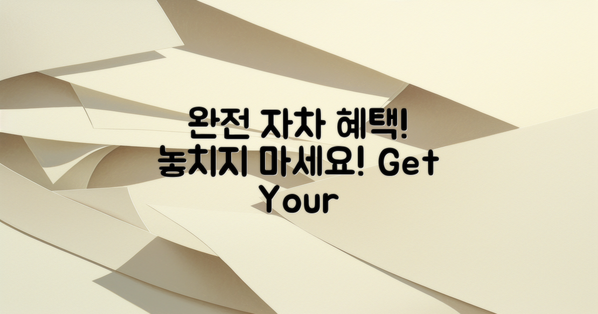 완전자차 혜택 놓치지 마세요