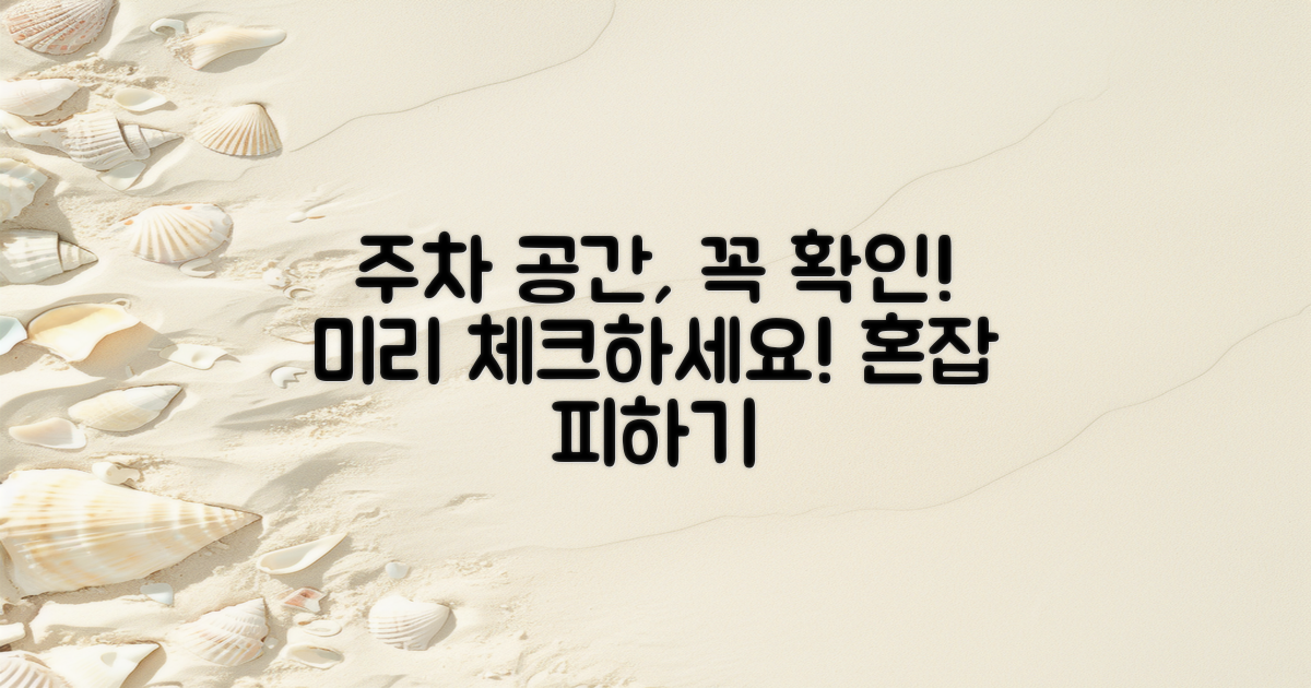 주차 공간을 미리 확인하세요