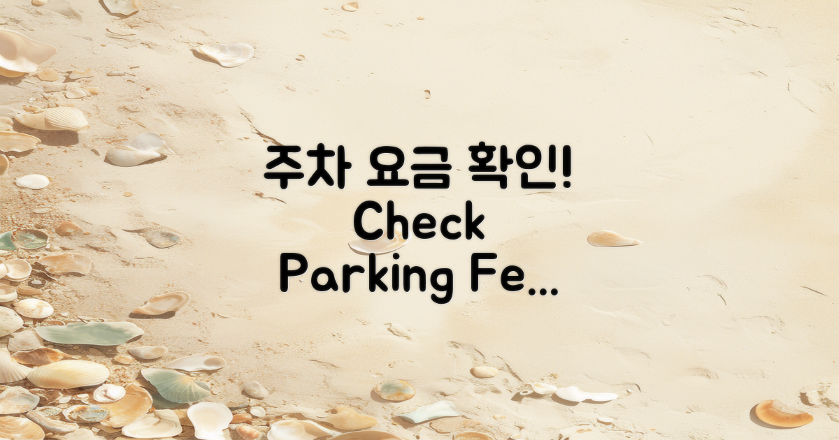 주차 요금을 확인하세요