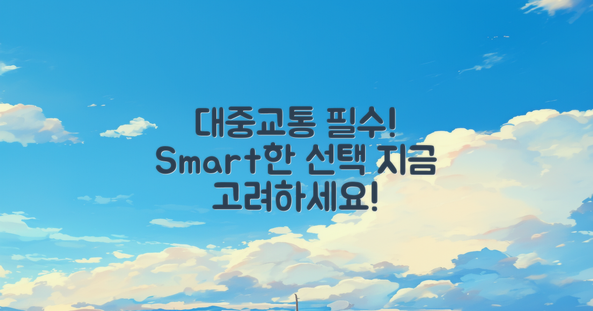 대중교통도 고려하세요