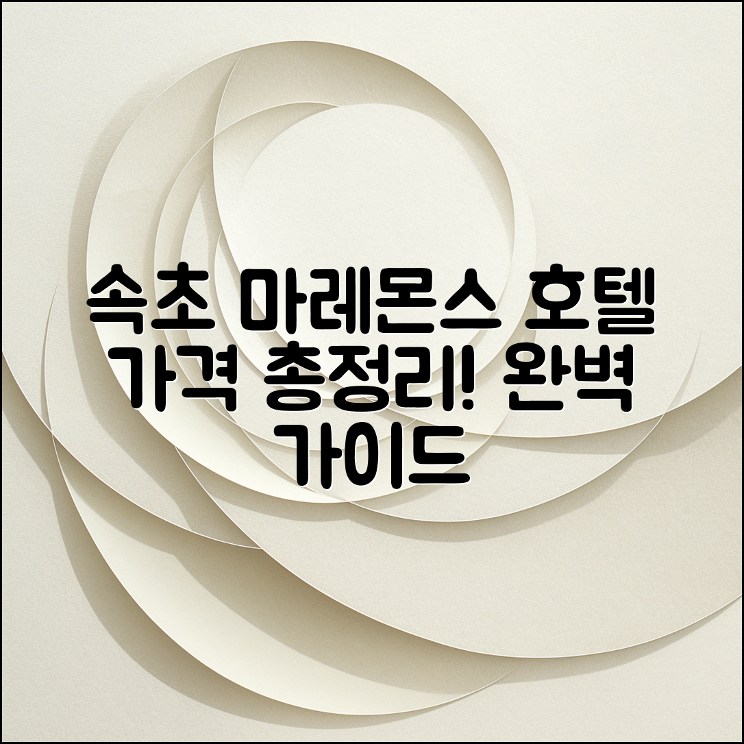 속초 마레몬스 호텔 가격 완벽 가이드