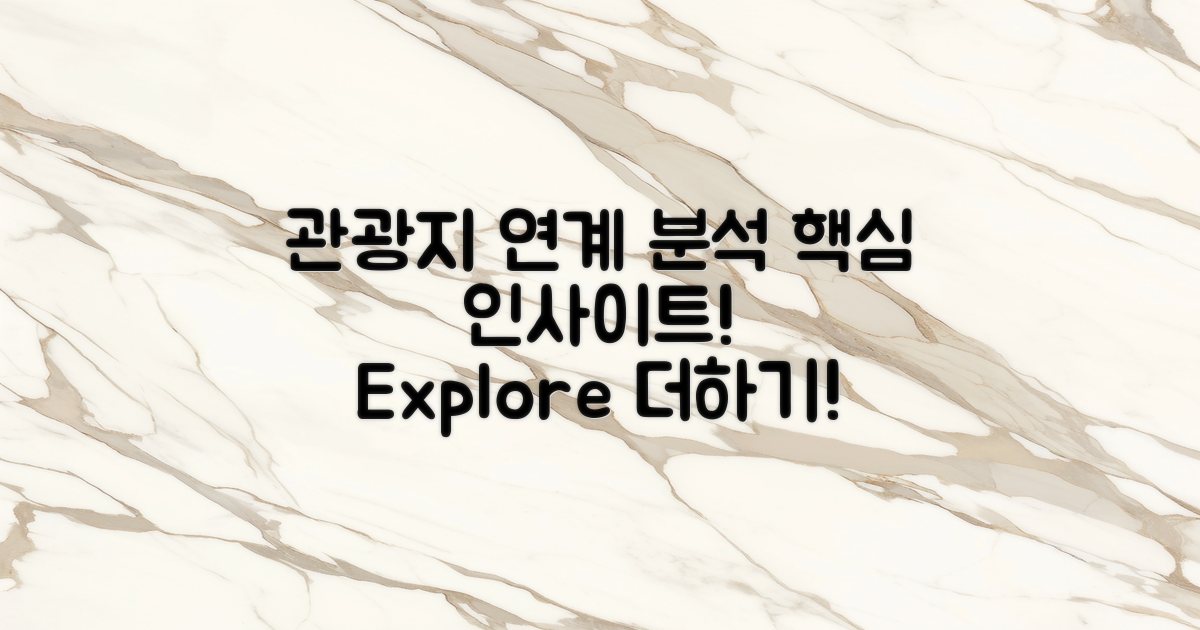 주변 관광지와의 연계 분석