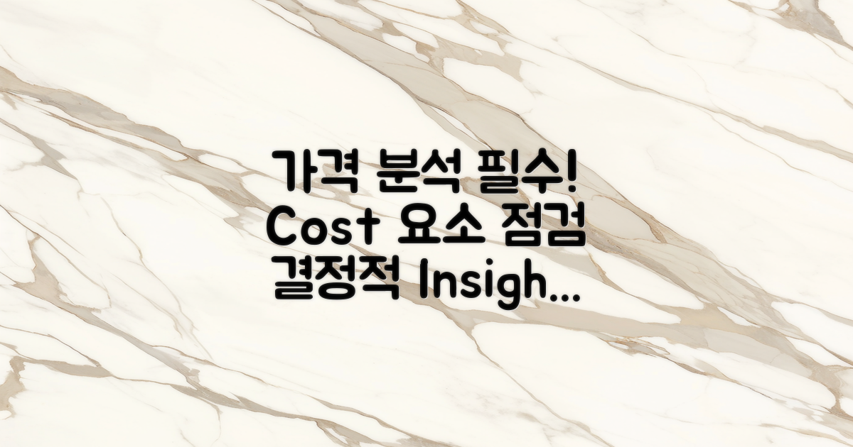 가격 구성요소 분석