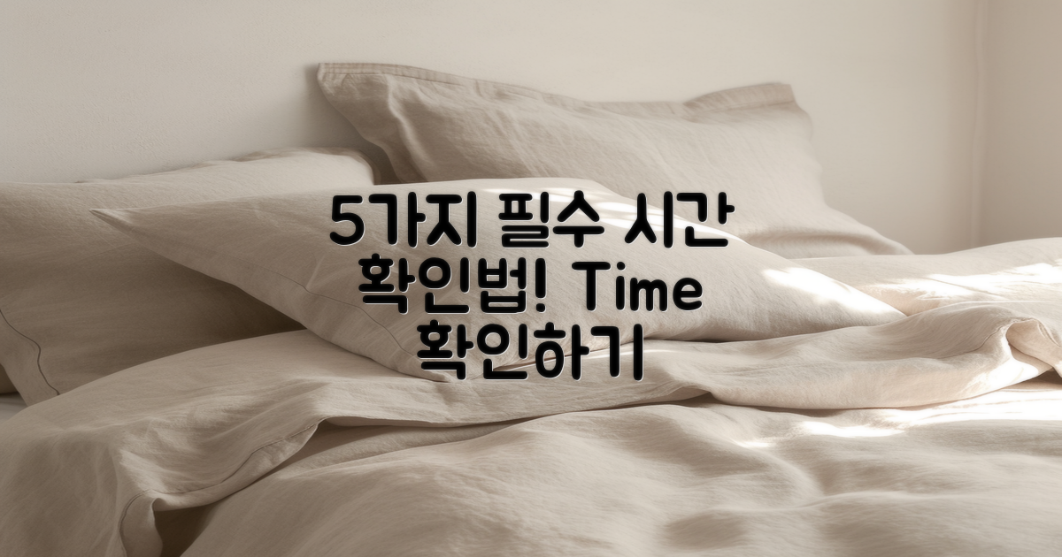 5가지 필수 시간 확인법