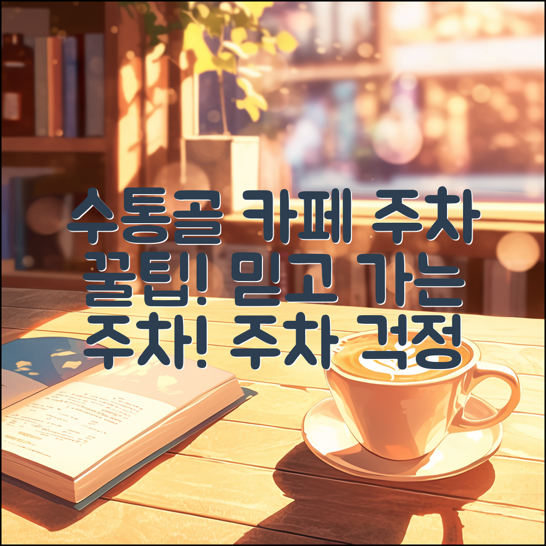 믿을 수 없는 수통골 카페 주차 팁!