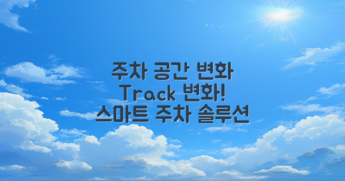 주차 공간 변화 추적