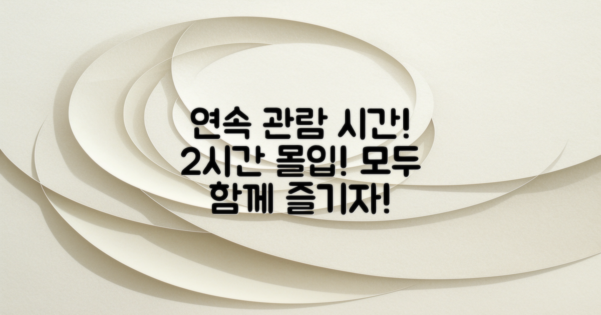 2시간 연속 관람 프로그램