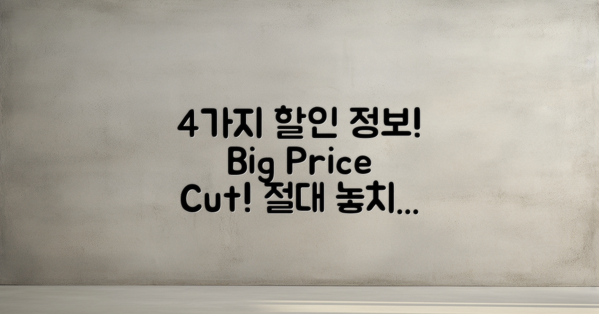 4가지 가격 할인 정보