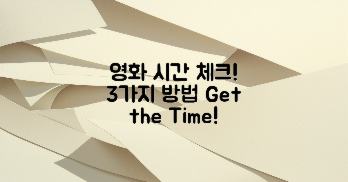 3가지 영화 시간 확인법