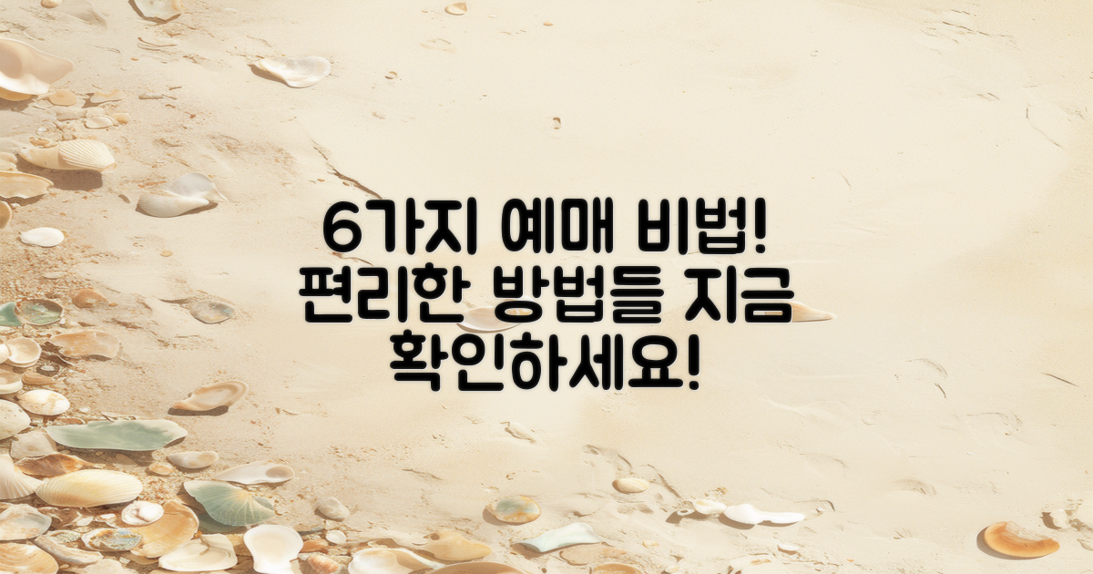 6개의 편리한 예매 방법