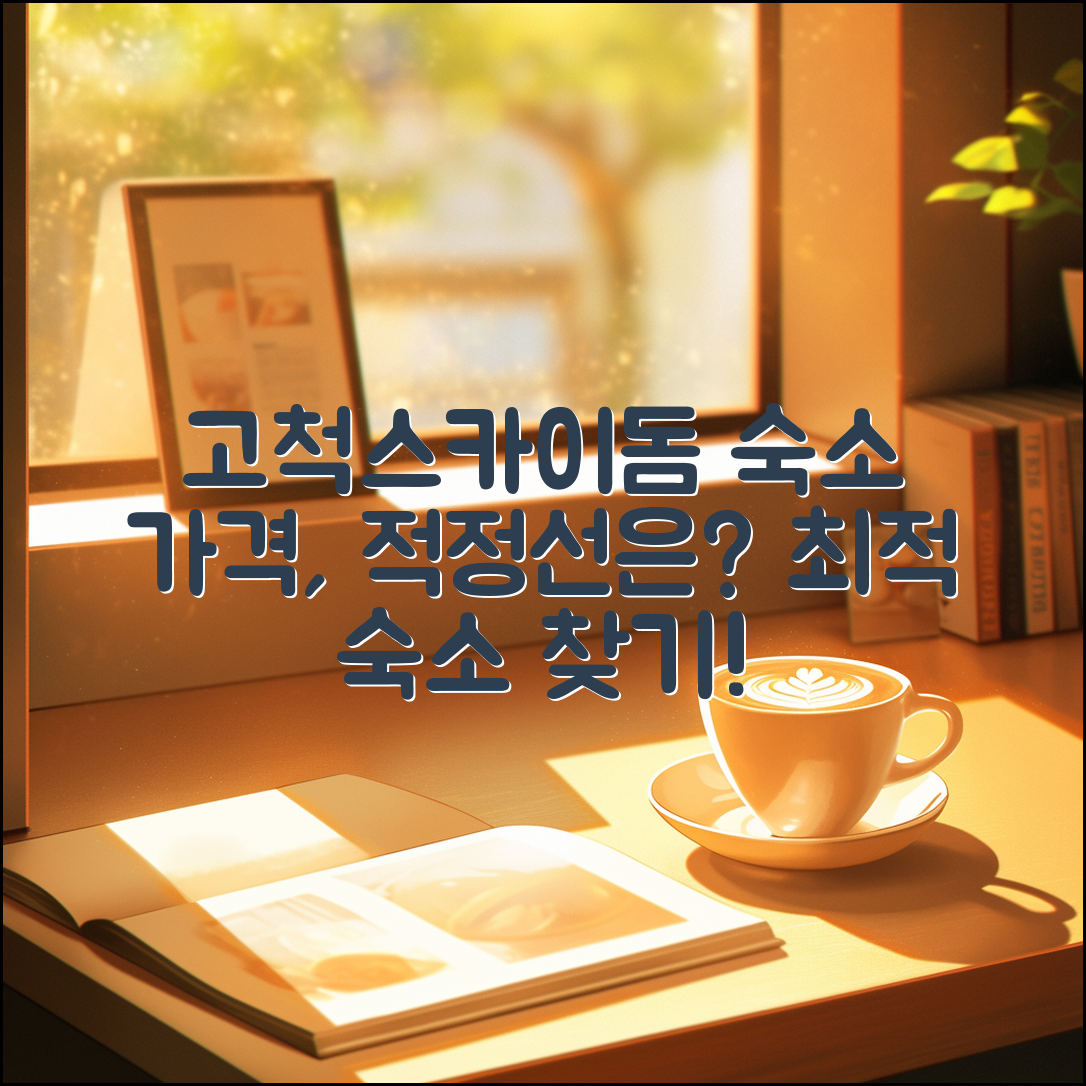 고척스카이돔 숙소 가격, 적정선은 얼마일까요?