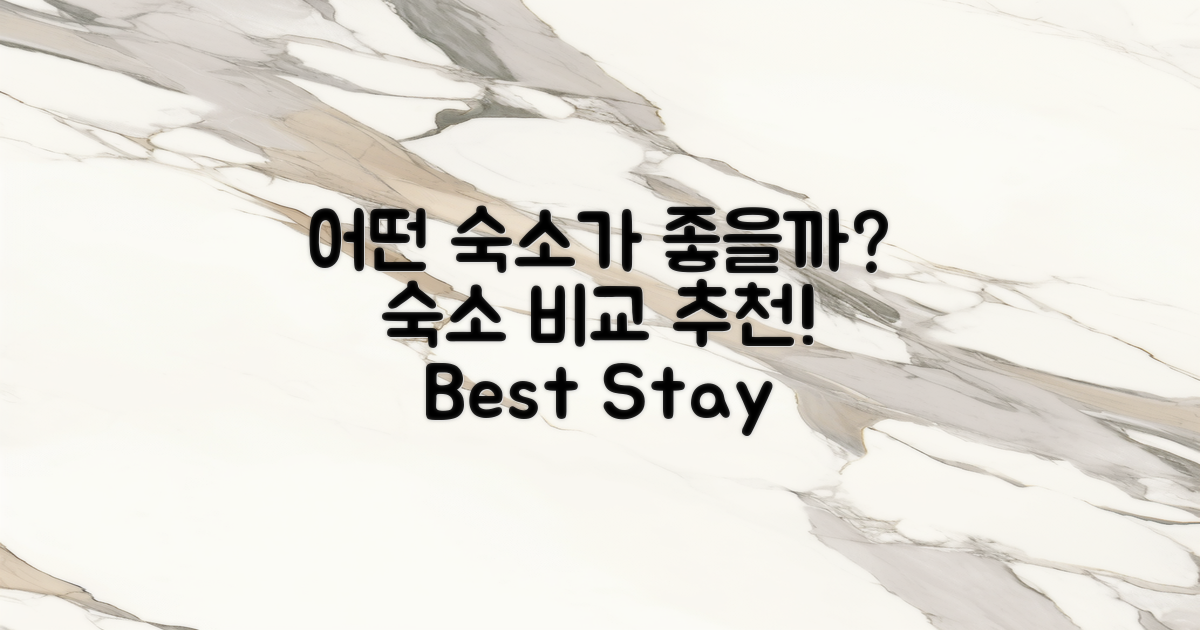어떤 숙소가 가장 좋을까?