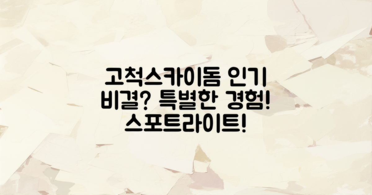 고척스카이돔은 왜 인기일까?