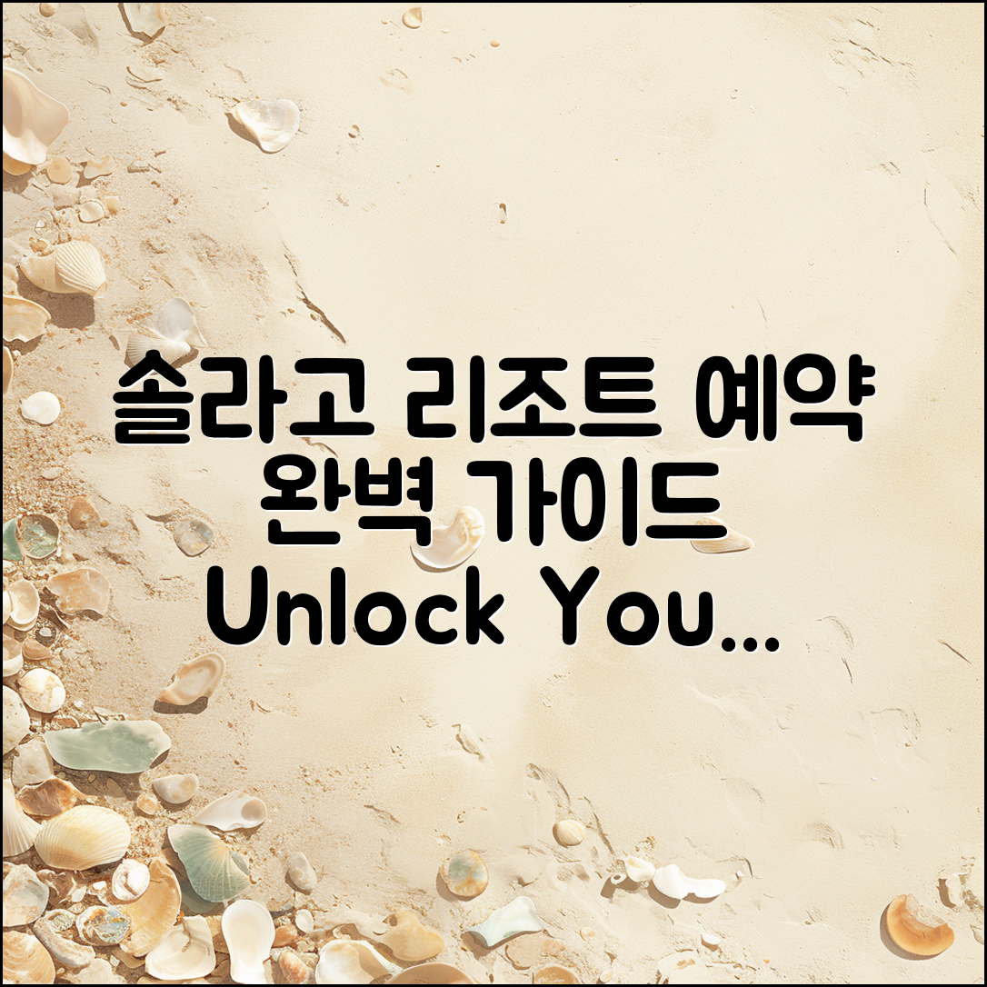 솔라고 리조트 예약 완벽 가이드