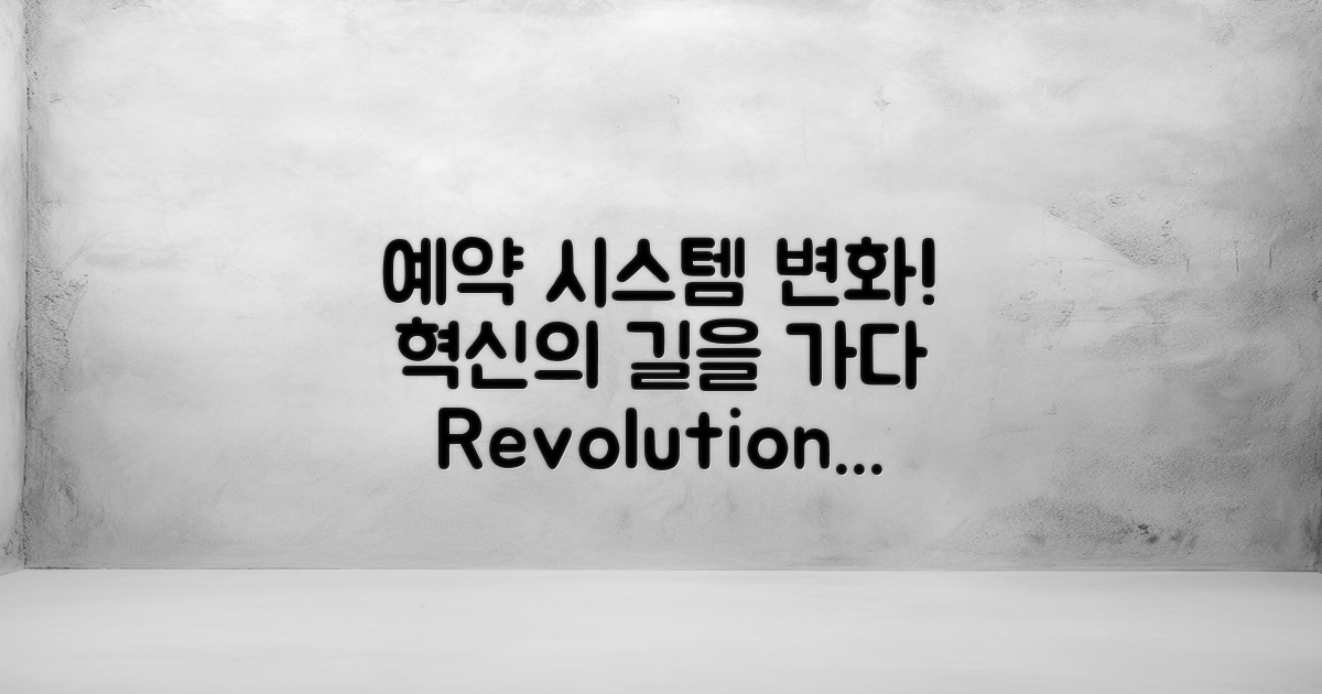 예약 시스템의 변화