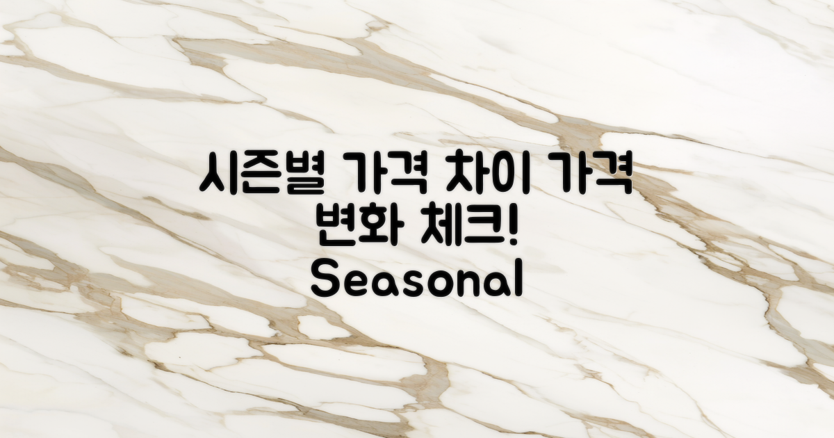 시즌별 가격 차이