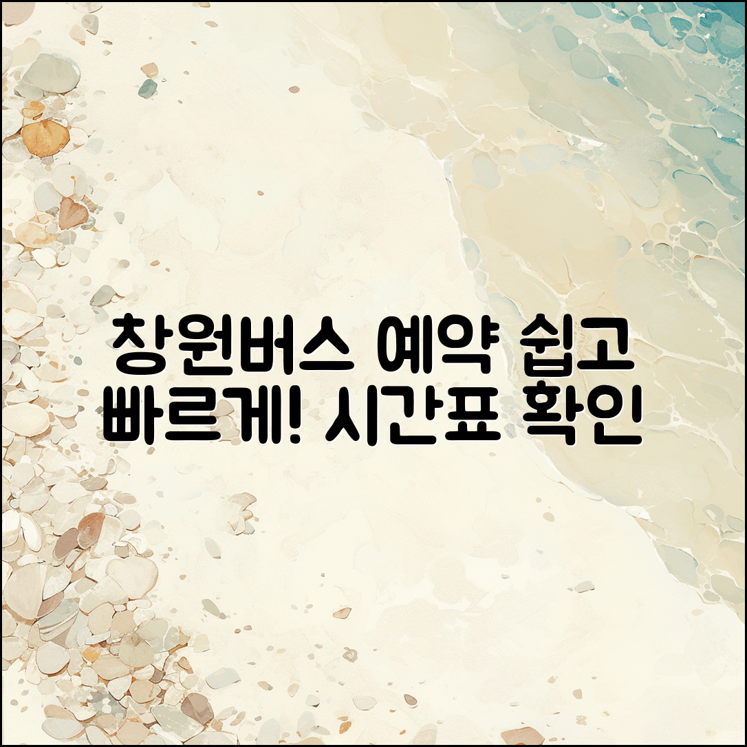 누구나 쉽게 이용하는 창원종합버스 터미널 시간표 예약