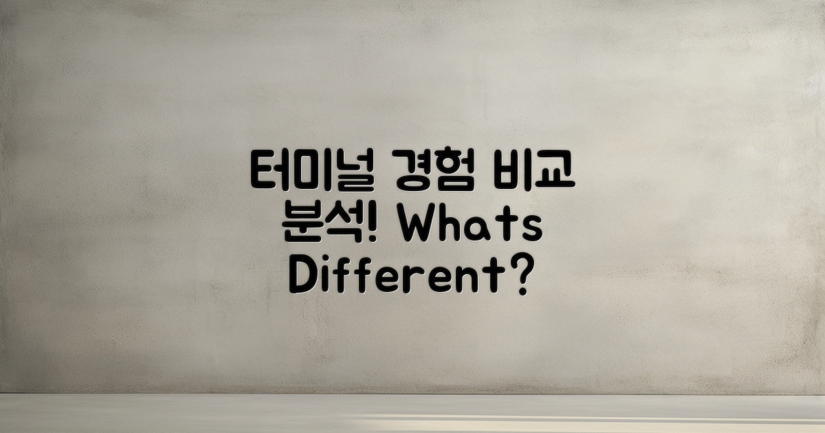 터미널 경험 서로 다른 점