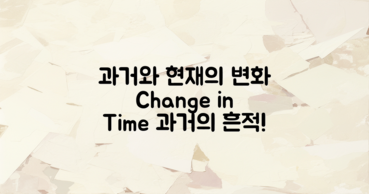 과거와 현재의 변화