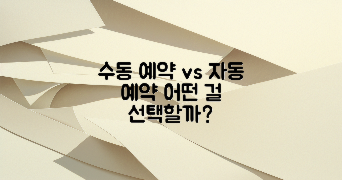 수동예약 vs 자동예약 비교