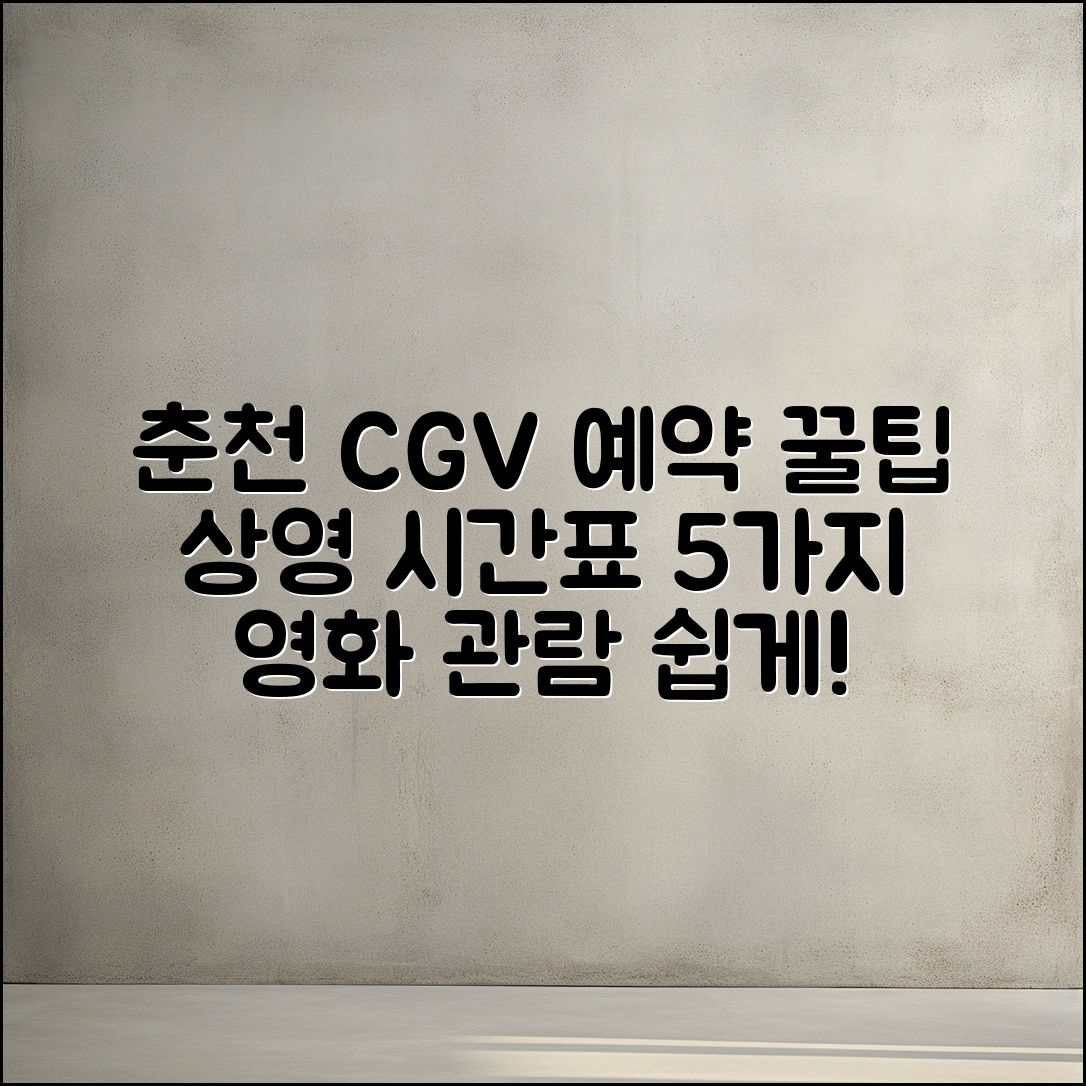 춘천 CGV 상영 시간표 예약 5가지 팁