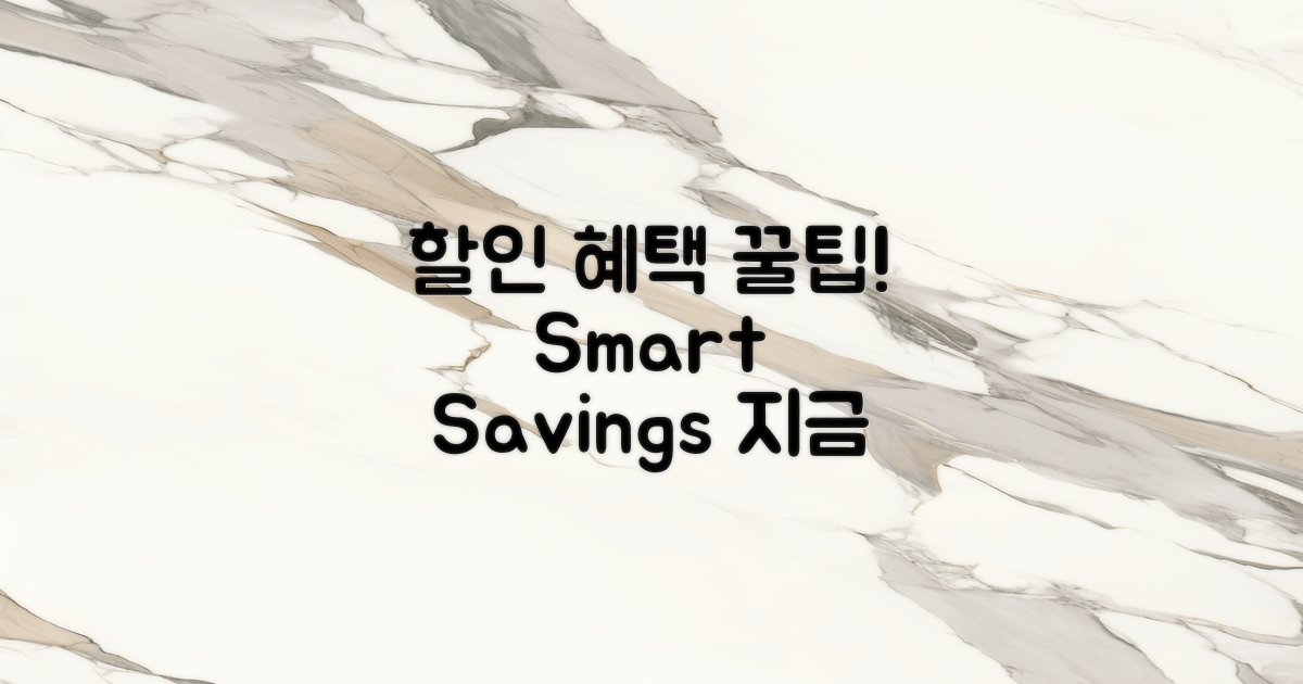 할인 혜택 활용하기