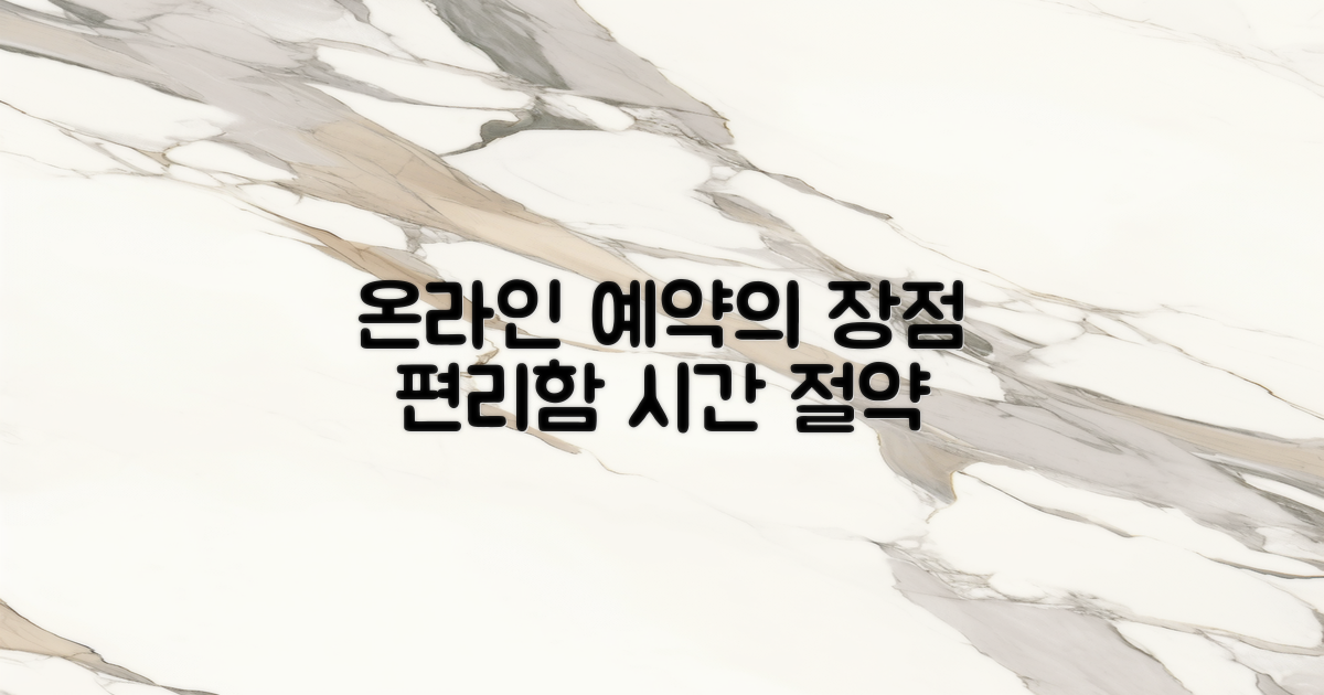 온라인 예약의 장점