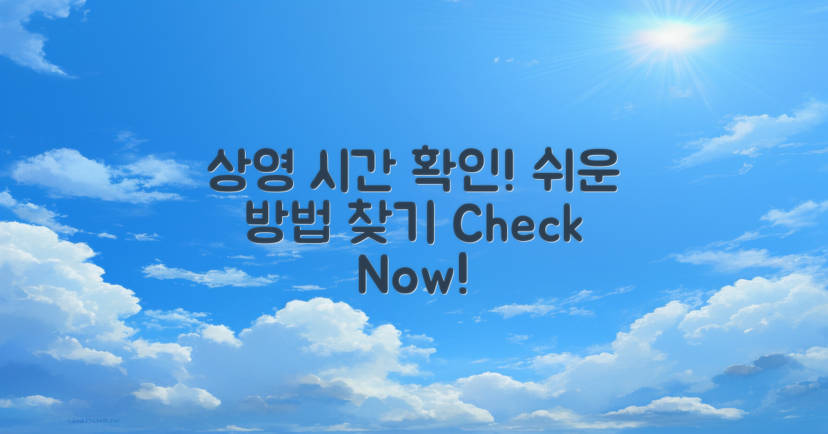 상영 시간 확인하는 법