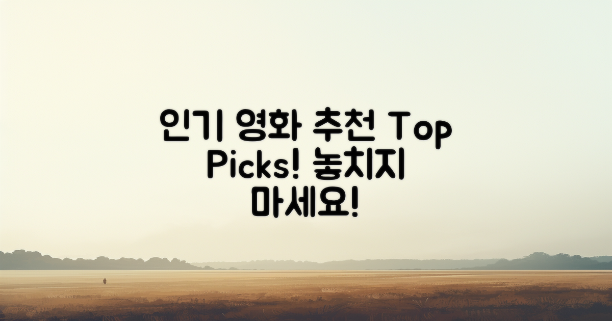 인기 영화 추천 리스트