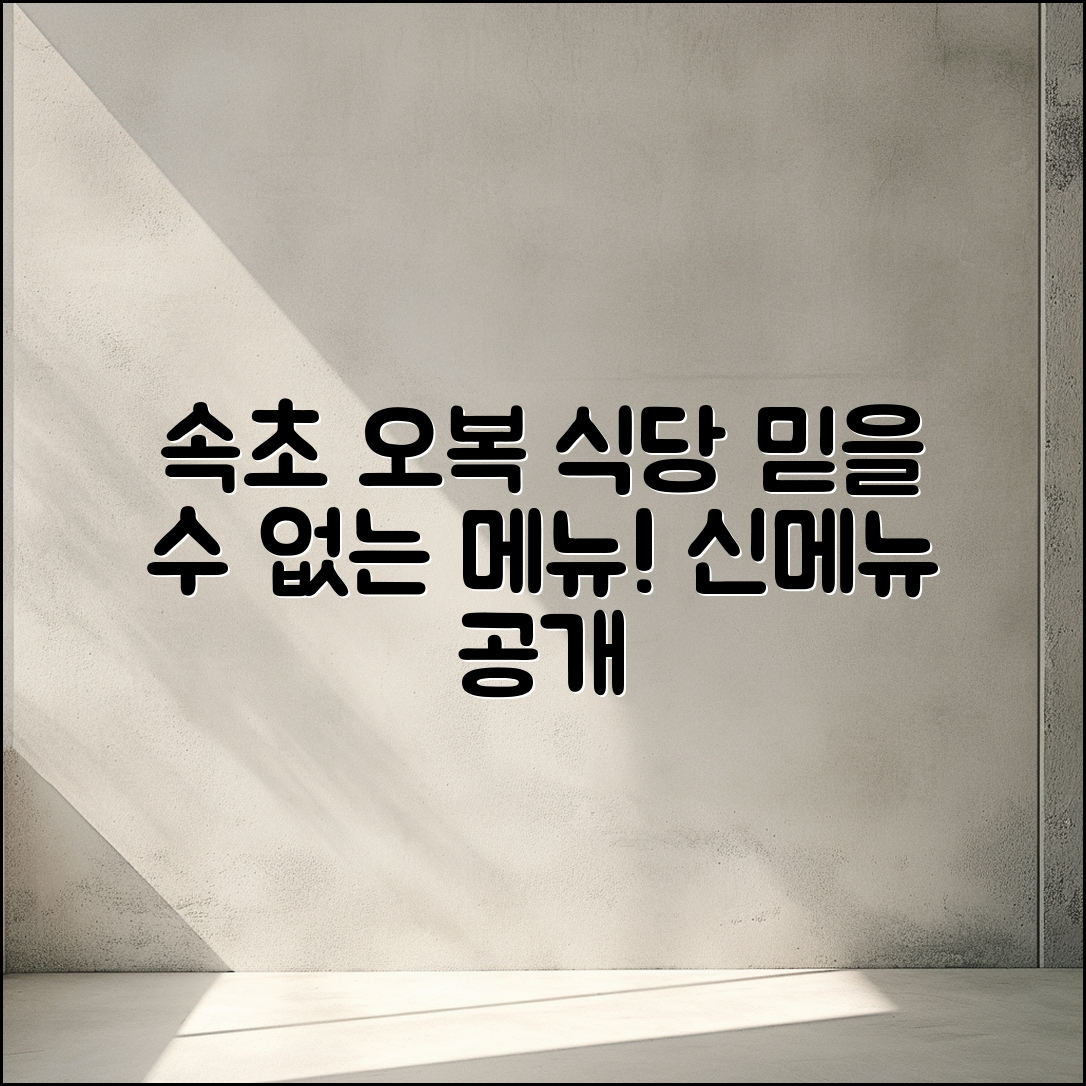 믿을 수 없는 속초 오복 식당 메뉴 공개!