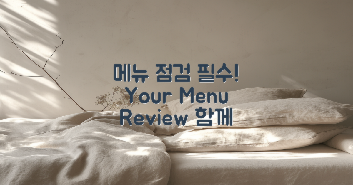 메뉴 점검해보세요