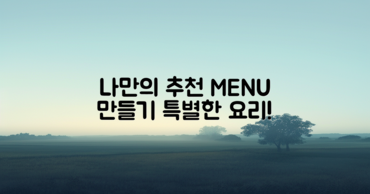 나만의 추천 메뉴 만들기