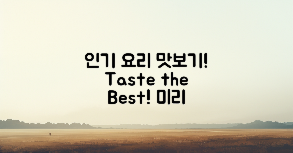 인기 요리 미리 맛보세요