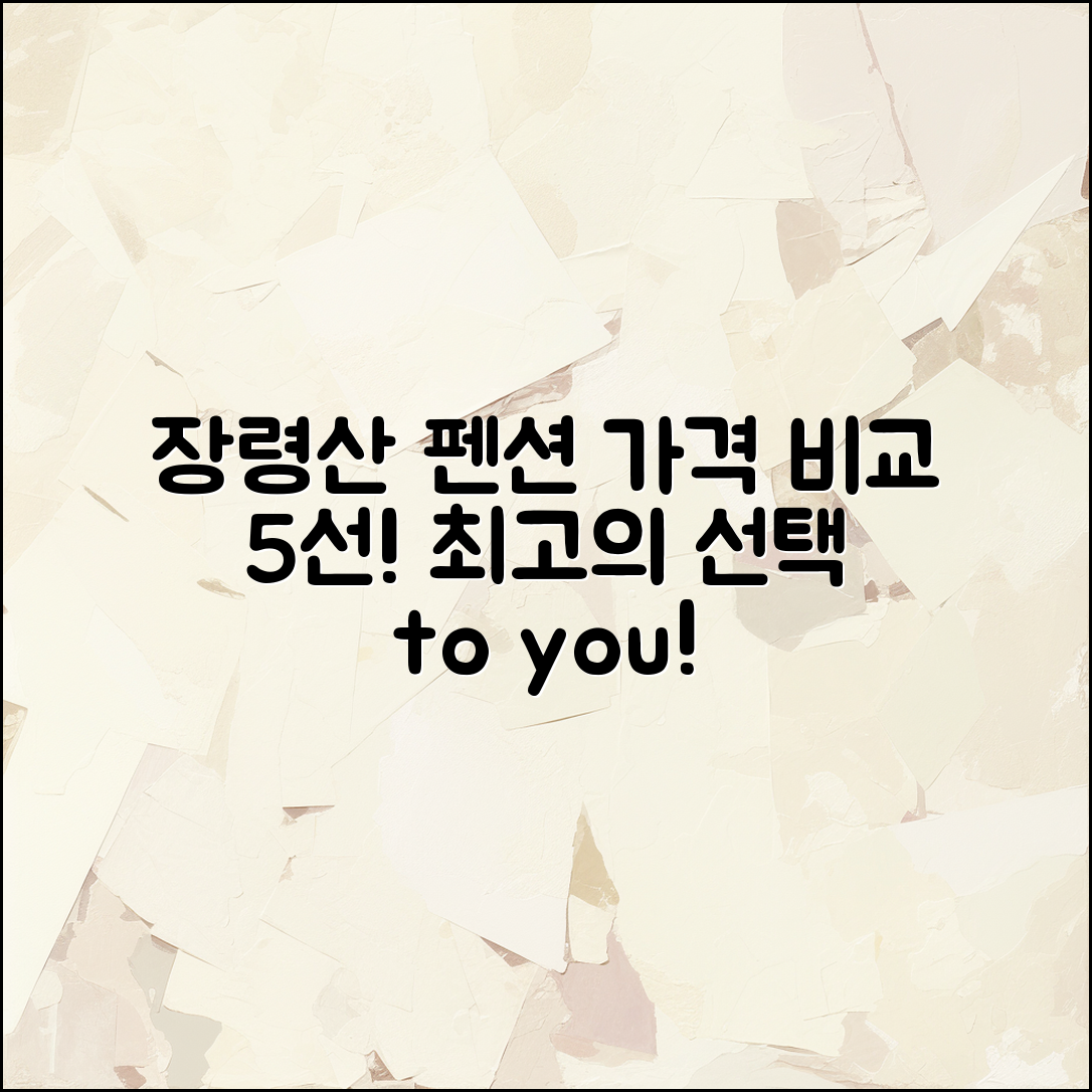 장령산자연휴양림 펜션 가격 비교 5가지