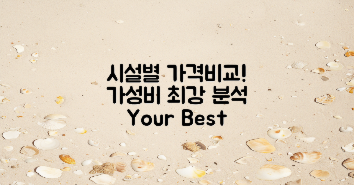 시설별 가격 비교