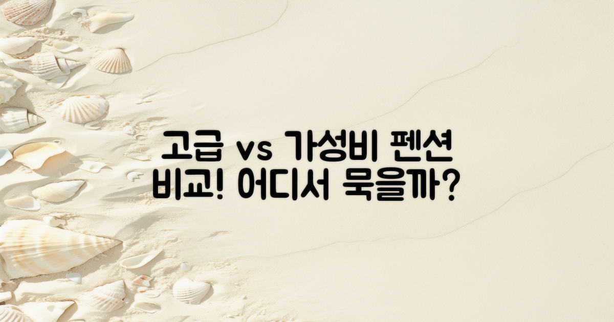 고급 vs 가성비 펜션