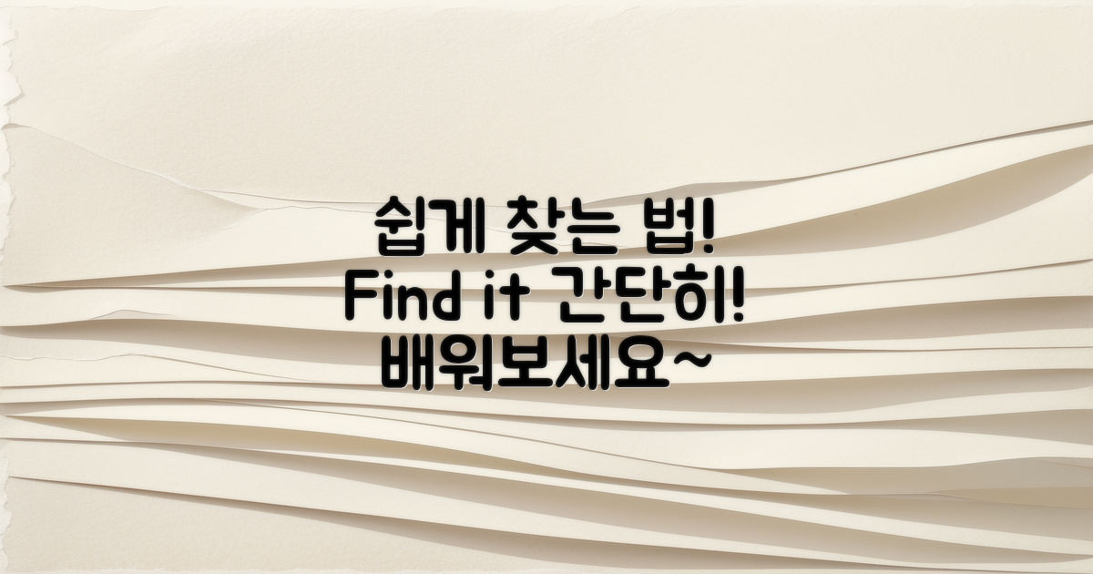 쉽게 찾는 법을 배워요