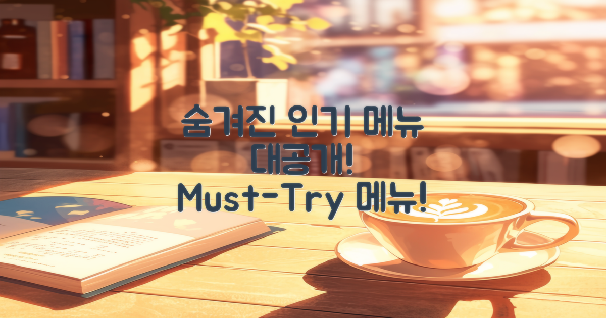 숨겨진 인기 메뉴 소개