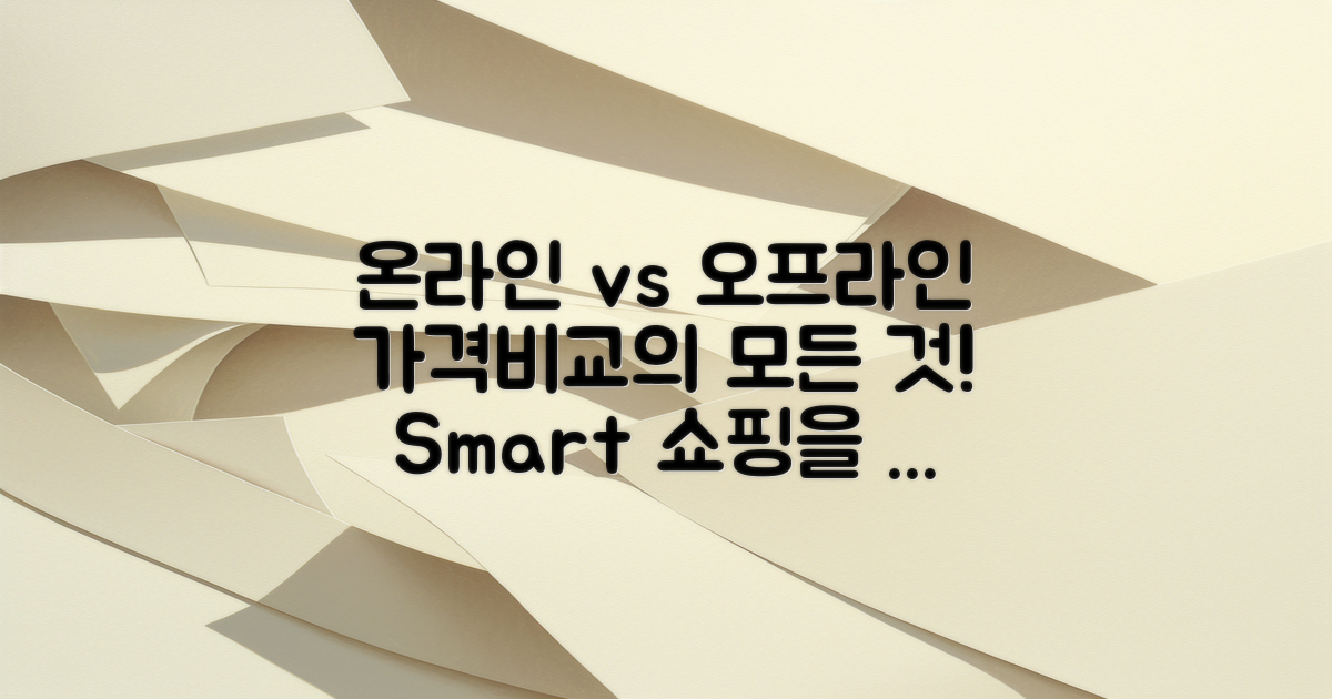 온라인 vs 오프라인 가격