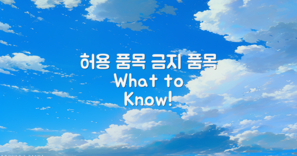 허용 품목과 금지 품목