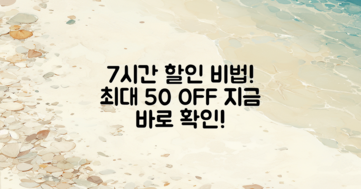 7시간 할인 비법