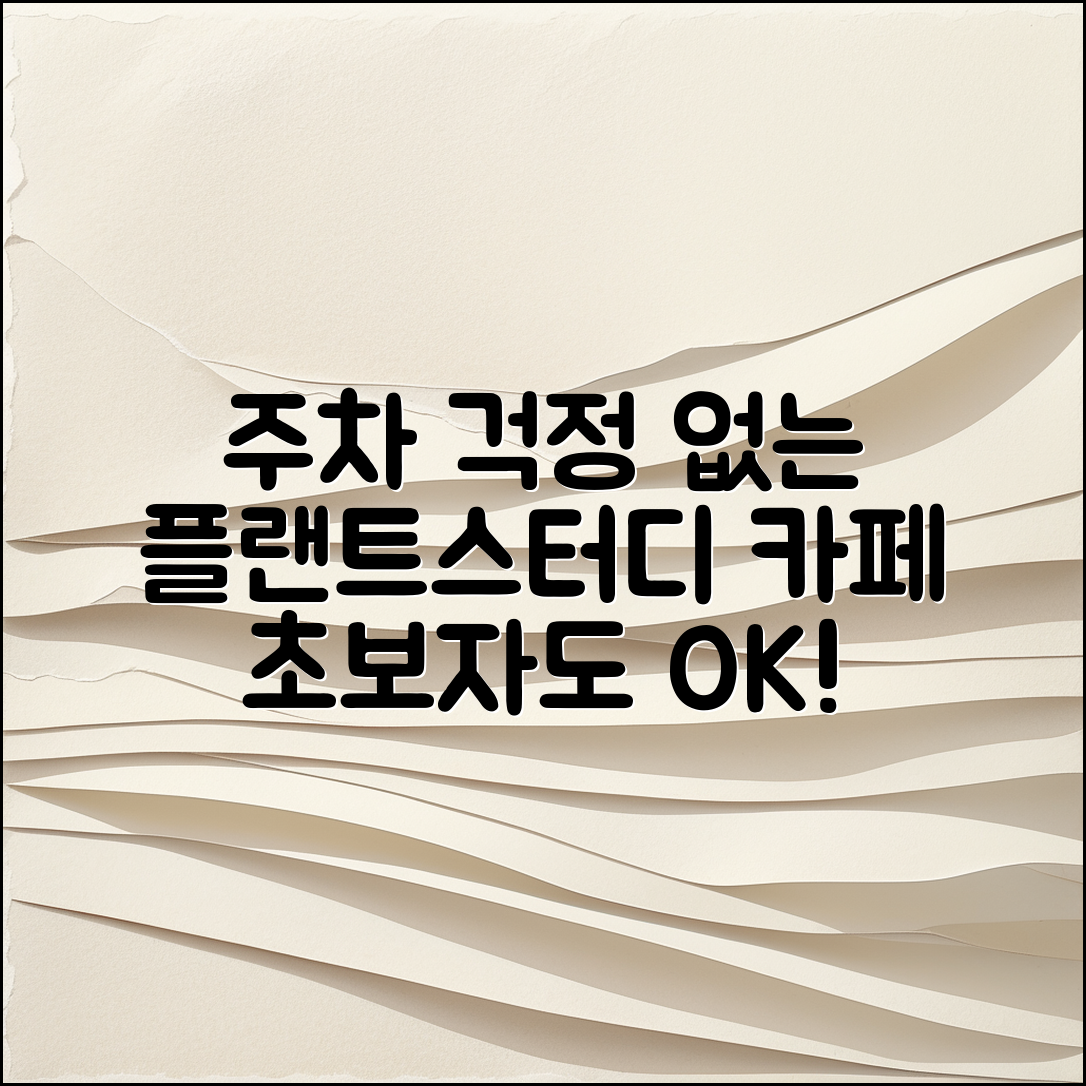 초보자도 쉽게 이용할 수 있는 플랜트스터디 카페 주차