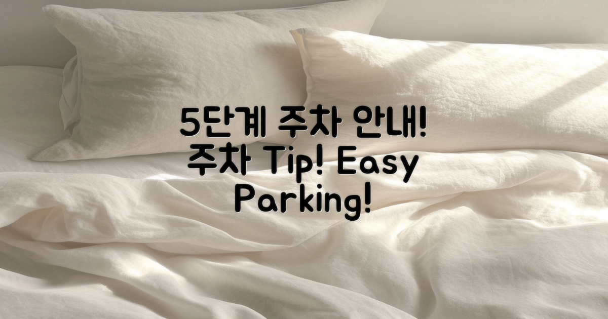 5단계 주차 안내