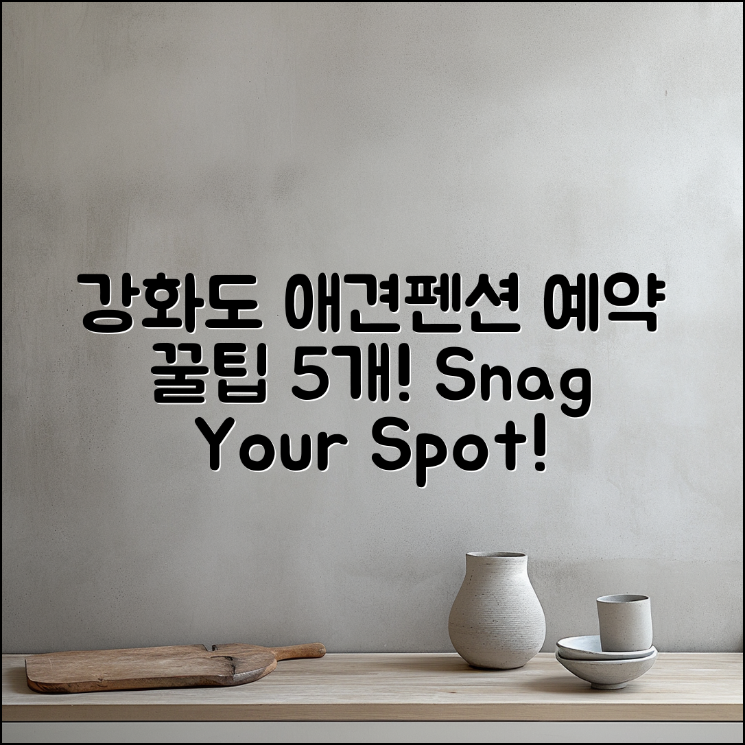 강화도애견동반 펜션 예약 꿀팁 5가지