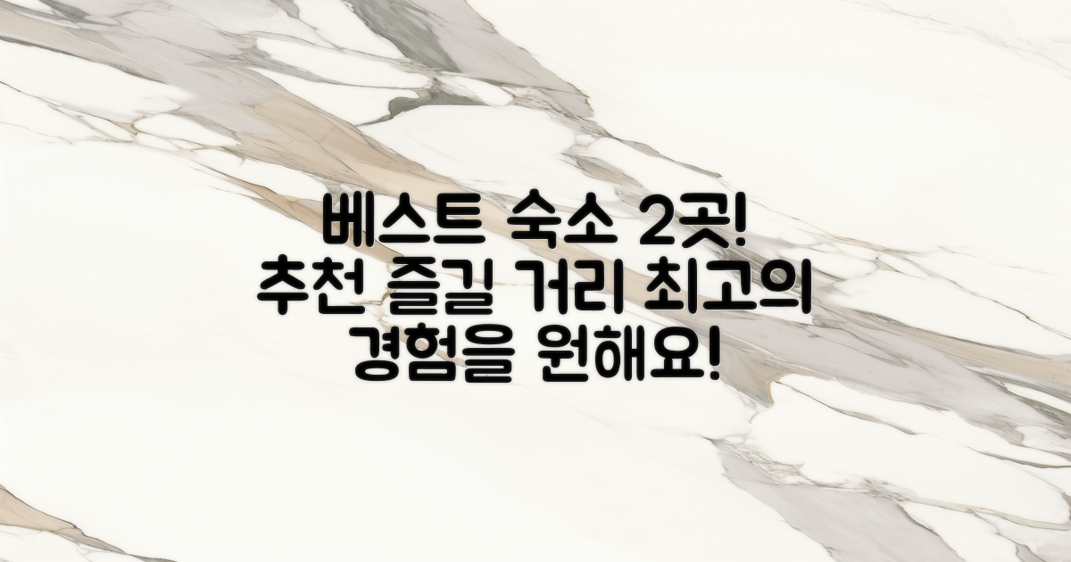 2곳 추천 숙소