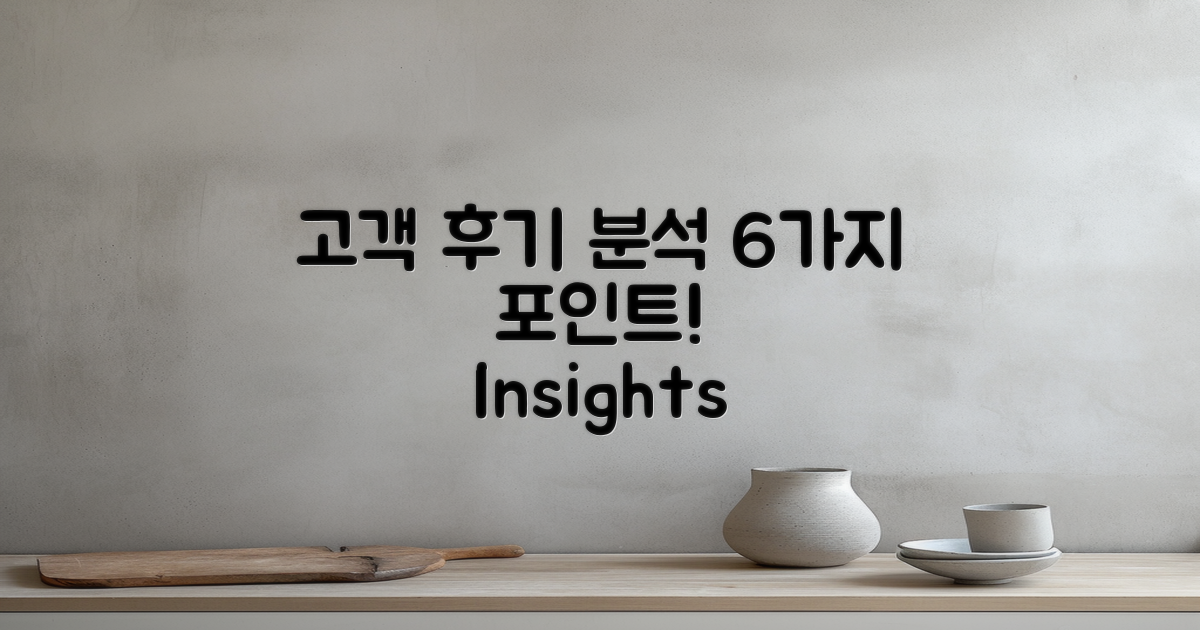 6가지 고객 후기 분석