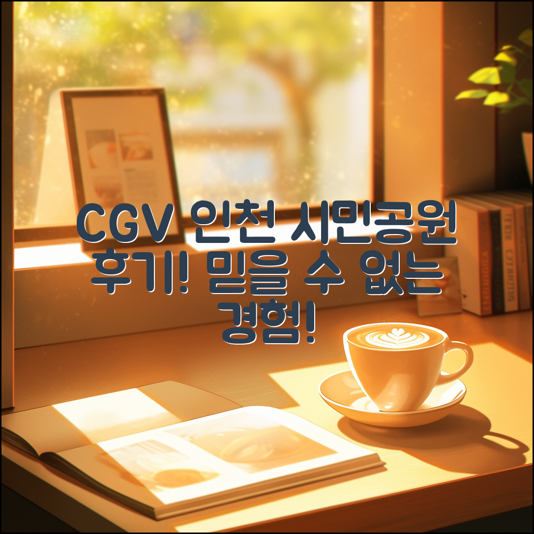 믿을 수 없는 CGV 인천 시민공원 후기!